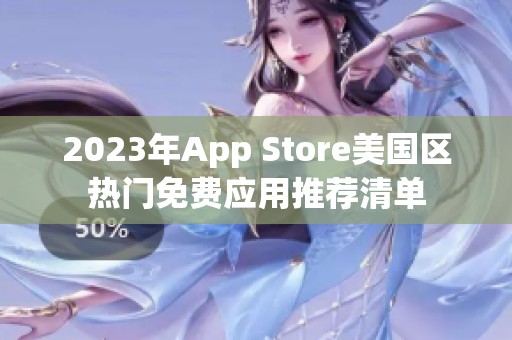 2023年App Store美国区热门免费应用推荐清单
