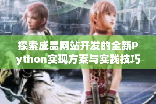 探索成品网站开发的全新Python实现方案与实践技巧