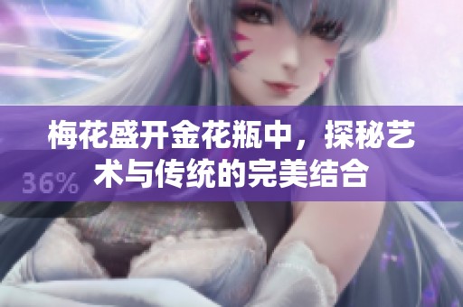 梅花盛开金花瓶中，探秘艺术与传统的完美结合