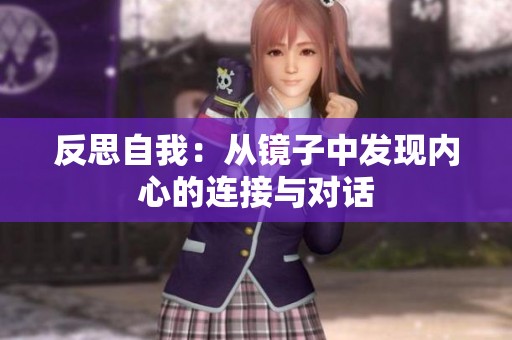 反思自我：从镜子中发现内心的连接与对话