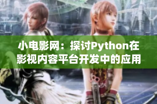 小电影网：探讨Python在影视内容平台开发中的应用与优势