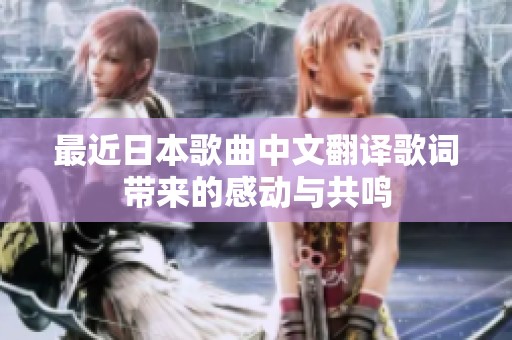 最近日本歌曲中文翻译歌词带来的感动与共鸣
