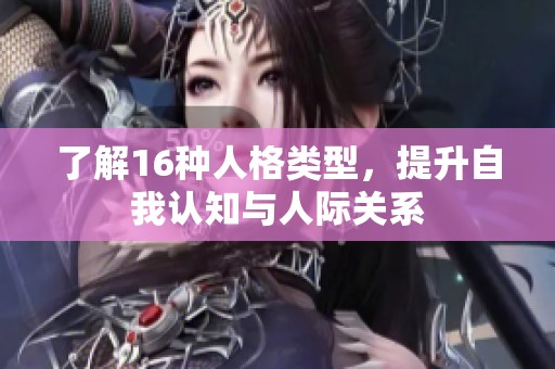 了解16种人格类型，提升自我认知与人际关系