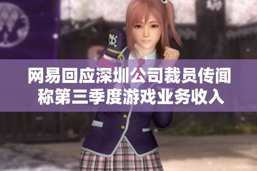 网易回应深圳公司裁员传闻 称第三季度游戏业务收入高达209亿元