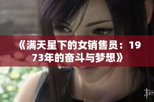 《满天星下的女销售员：1973年的奋斗与梦想》