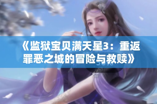 《监狱宝贝满天星3：重返罪恶之城的冒险与救赎》