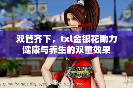 双管齐下，txl金银花助力健康与养生的双重效果