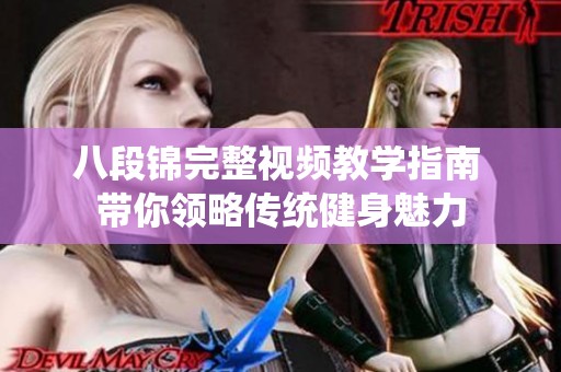 八段锦完整视频教学指南 带你领略传统健身魅力