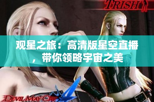 观星之旅：高清版星空直播，带你领略宇宙之美