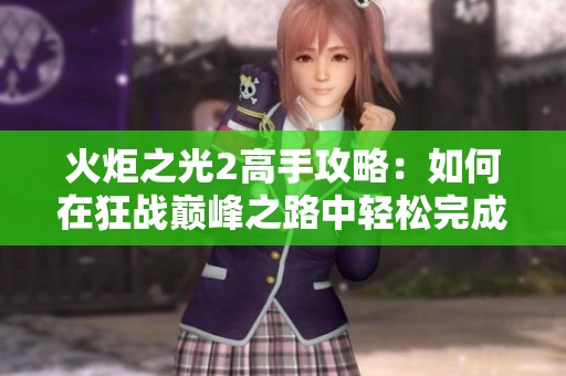 火炬之光2高手攻略：如何在狂战巅峰之路中轻松完成金蟾宫的开荒之旅