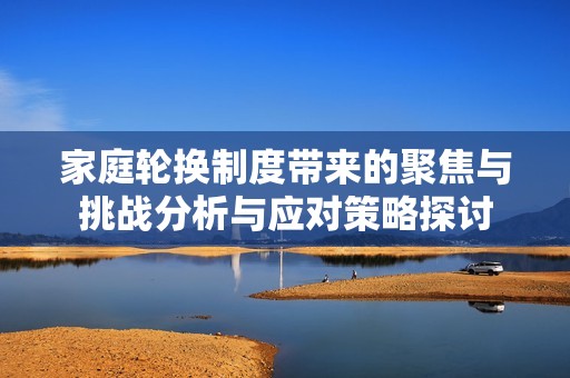 家庭轮换制度带来的聚焦与挑战分析与应对策略探讨