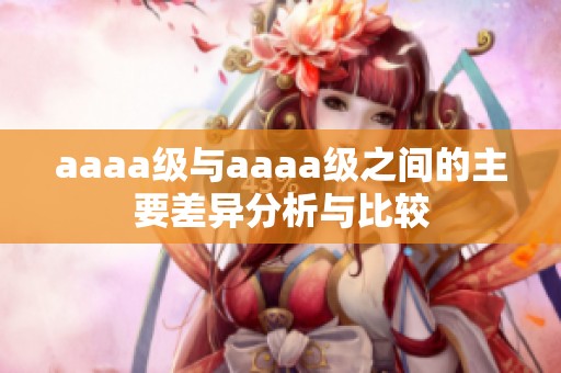 aaaa级与aaaa级之间的主要差异分析与比较