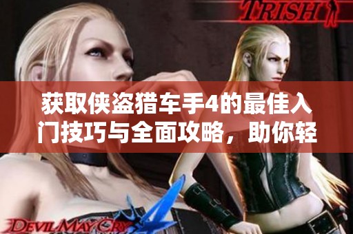 获取侠盗猎车手4的最佳入门技巧与全面攻略，助你轻松掌握游戏玩法和策略