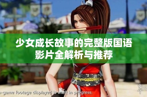 少女成长故事的完整版国语影片全解析与推荐