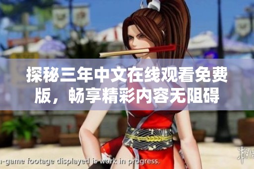 探秘三年中文在线观看免费版，畅享精彩内容无阻碍