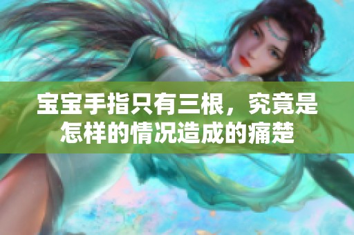 宝宝手指只有三根，究竟是怎样的情况造成的痛楚