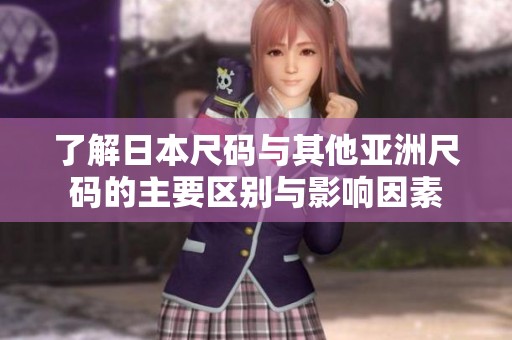 了解日本尺码与其他亚洲尺码的主要区别与影响因素