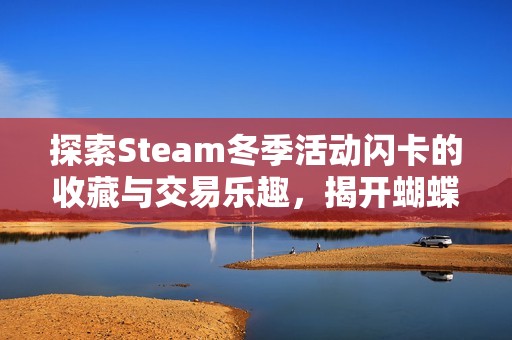 探索Steam冬季活动闪卡的收藏与交易乐趣，揭开蝴蝶游戏网的精彩世界