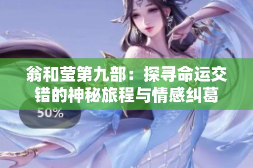 翁和莹第九部：探寻命运交错的神秘旅程与情感纠葛