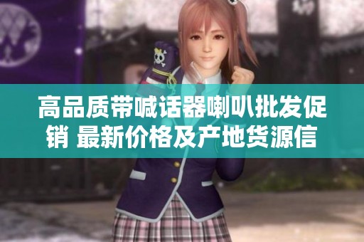 高品质带喊话器喇叭批发促销 最新价格及产地货源信息尽在这里
