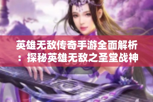 英雄无敌传奇手游全面解析：探秘英雄无敌之圣堂战神的魅力与玩法