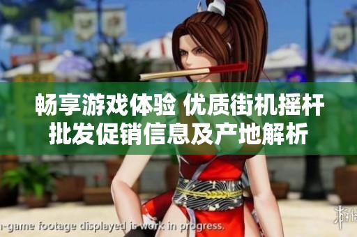 畅享游戏体验 优质街机摇杆批发促销信息及产地解析
