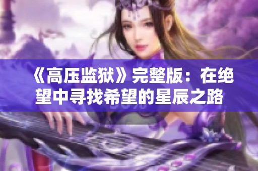 《高压监狱》完整版：在绝望中寻找希望的星辰之路