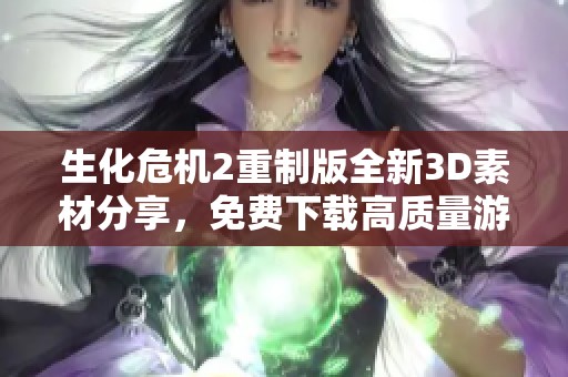 生化危机2重制版全新3D素材分享，免费下载高质量游戏图片与设计资源