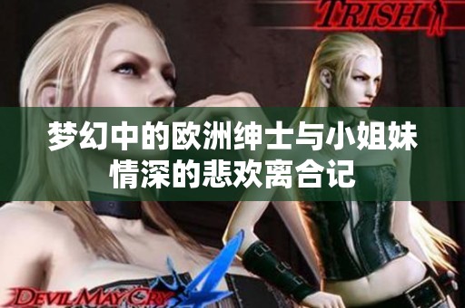 梦幻中的欧洲绅士与小姐妹情深的悲欢离合记