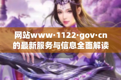网站www·1122·gov·cn的最新服务与信息全面解读