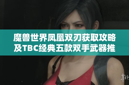魔兽世界凤凰双刃获取攻略及TBC经典五款双手武器推荐详解