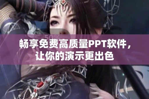 畅享免费高质量PPT软件，让你的演示更出色