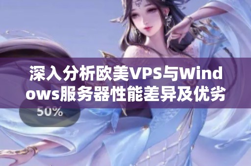 深入分析欧美VPS与Windows服务器性能差异及优劣对比