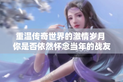 重温传奇世界的激情岁月 你是否依然怀念当年的战友与冒险故事