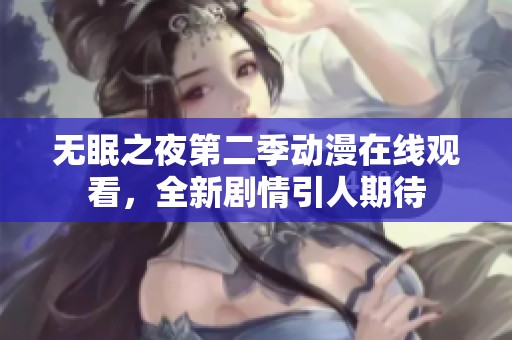 无眠之夜第二季动漫在线观看，全新剧情引人期待