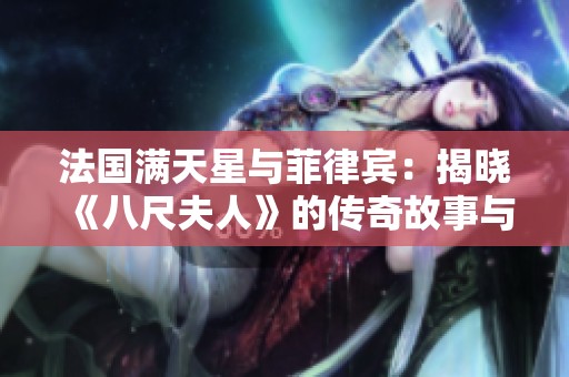 法国满天星与菲律宾：揭晓《八尺夫人》的传奇故事与文化交流