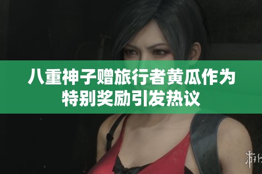 八重神子赠旅行者黄瓜作为特别奖励引发热议