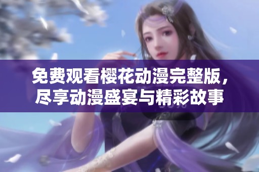 免费观看樱花动漫完整版，尽享动漫盛宴与精彩故事