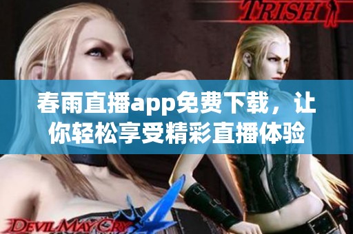 春雨直播app免费下载，让你轻松享受精彩直播体验