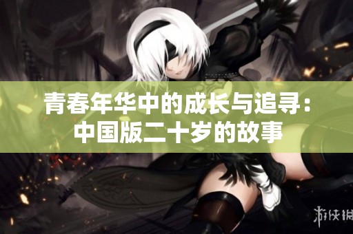 青春年华中的成长与追寻：中国版二十岁的故事