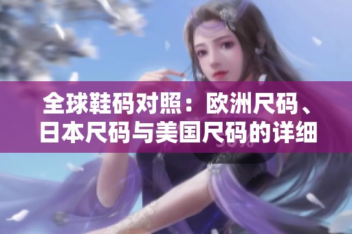 全球鞋码对照：欧洲尺码、日本尺码与美国尺码的详细解析