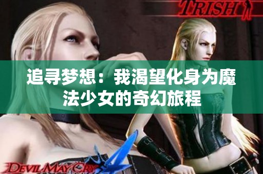 追寻梦想：我渴望化身为魔法少女的奇幻旅程