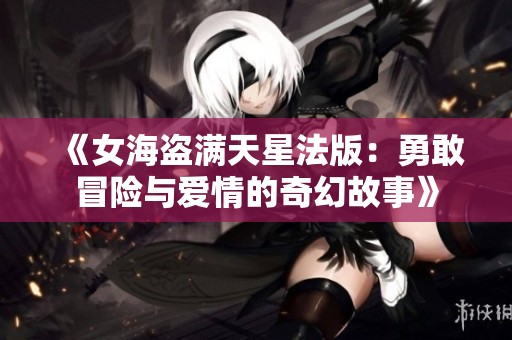 《女海盗满天星法版：勇敢冒险与爱情的奇幻故事》