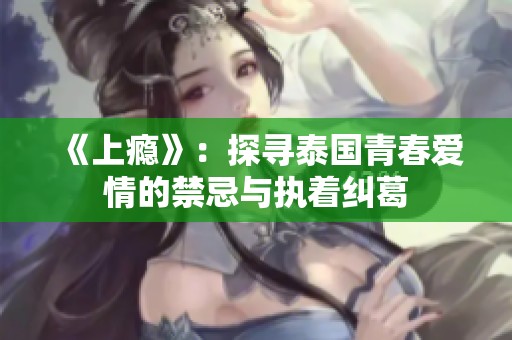 《上瘾》：探寻泰国青春爱情的禁忌与执着纠葛