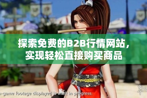 探索免费的B2B行情网站，实现轻松直接购买商品