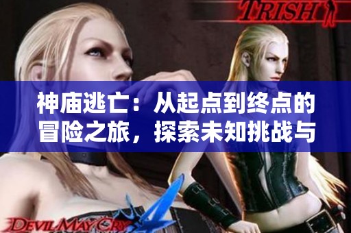 神庙逃亡：从起点到终点的冒险之旅，探索未知挑战与景色之美
