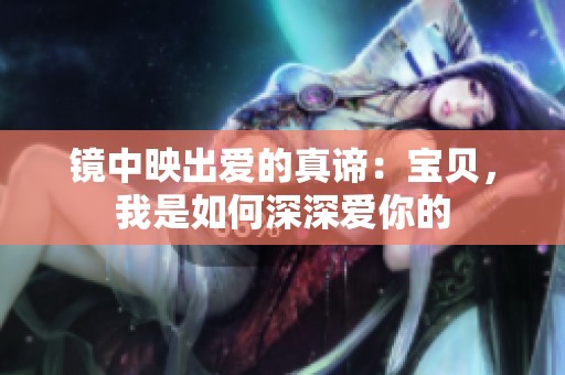 镜中映出爱的真谛：宝贝，我是如何深深爱你的