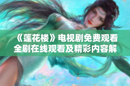《莲花楼》电视剧免费观看全剧在线观看及精彩内容解析