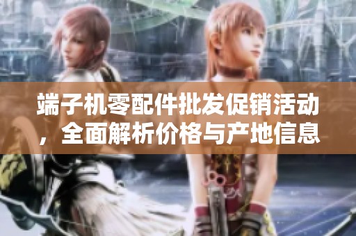 端子机零配件批发促销活动，全面解析价格与产地信息，提升您的采购效率