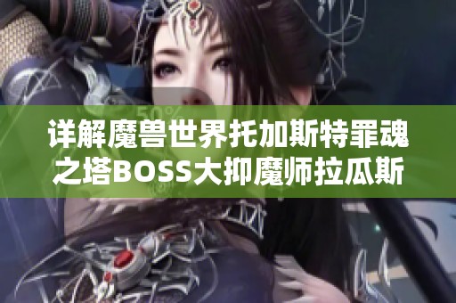 详解魔兽世界托加斯特罪魂之塔BOSS大抑魔师拉瓜斯的实战技巧与攻略心得